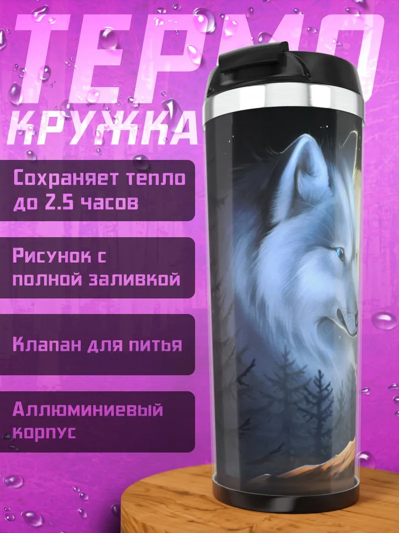 Термокружка Волки под луной