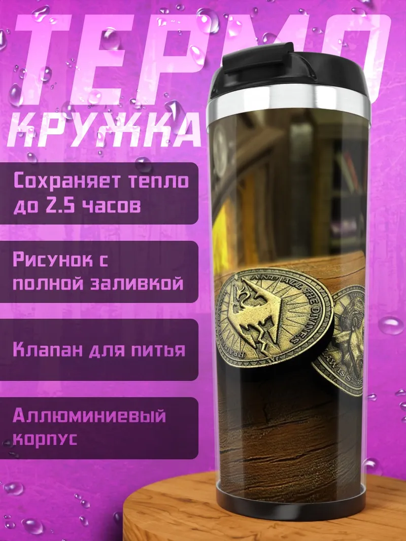 Термокружка символ скайрима