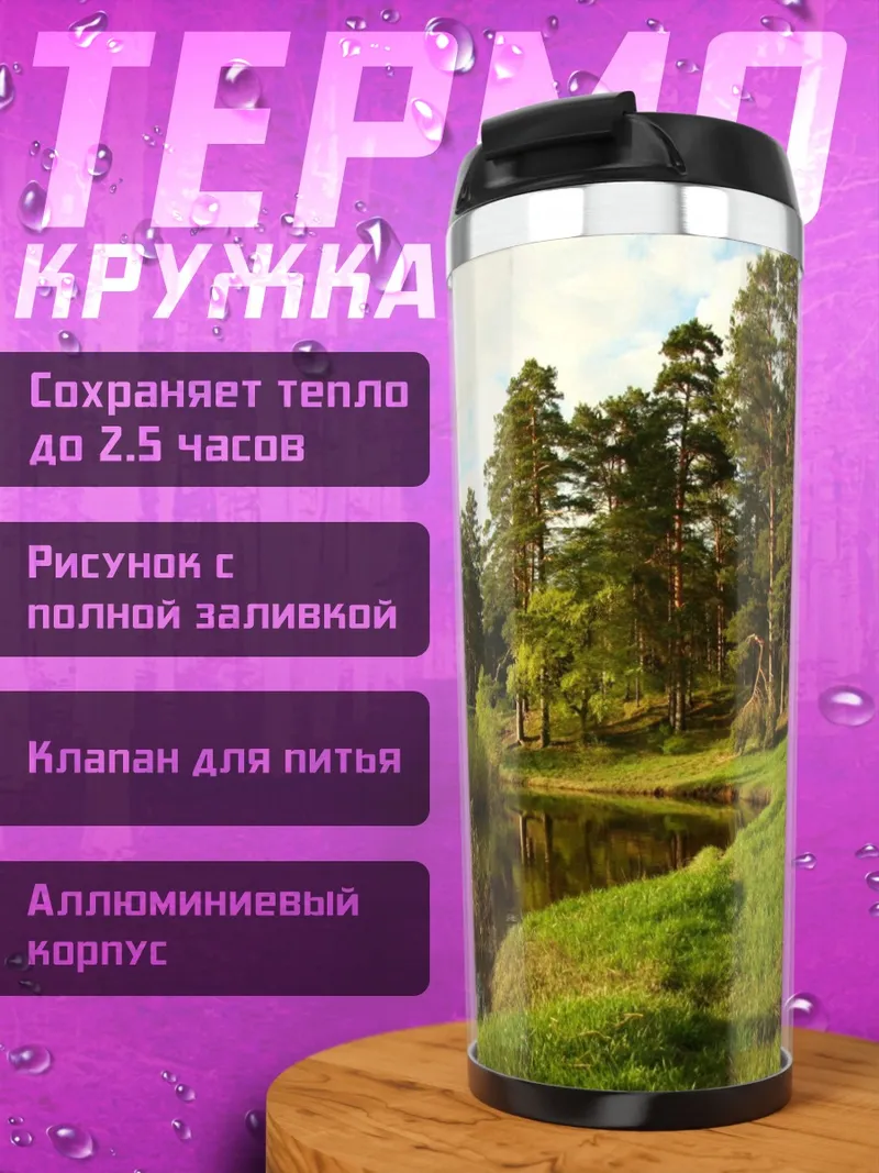 Термокружка летний лес