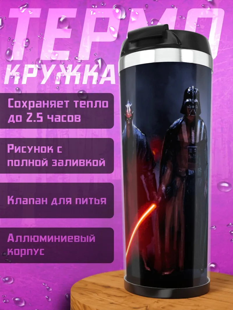Термокружка ситхи