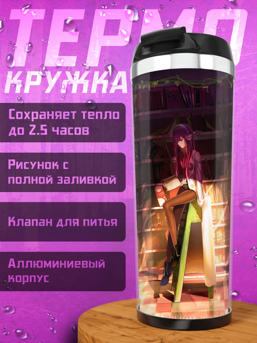 Термокружка Курису Макисэ в библиотеке