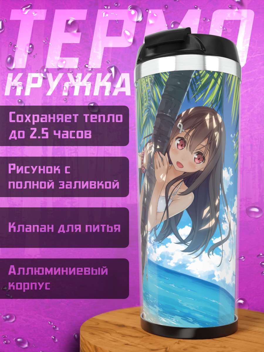 Термокружка Маю Тогава на пляже