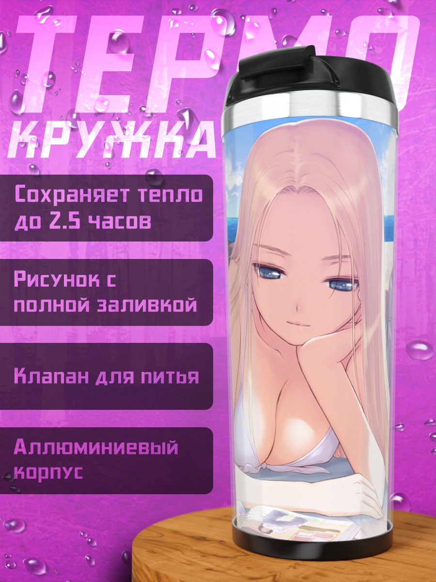 Термокружка Рейко Уингфилд на пляже
