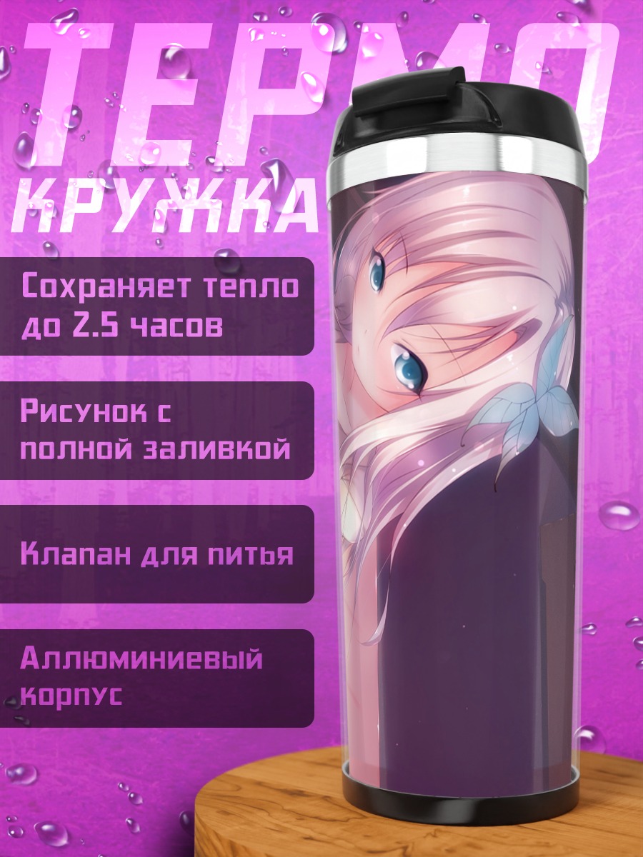Термокружка Сена Кашивадзаки в лучах солнца