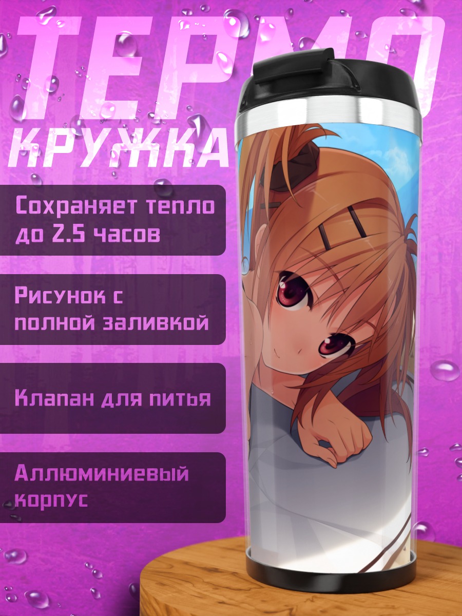 Термокружка Аяка Сумераги на пляже