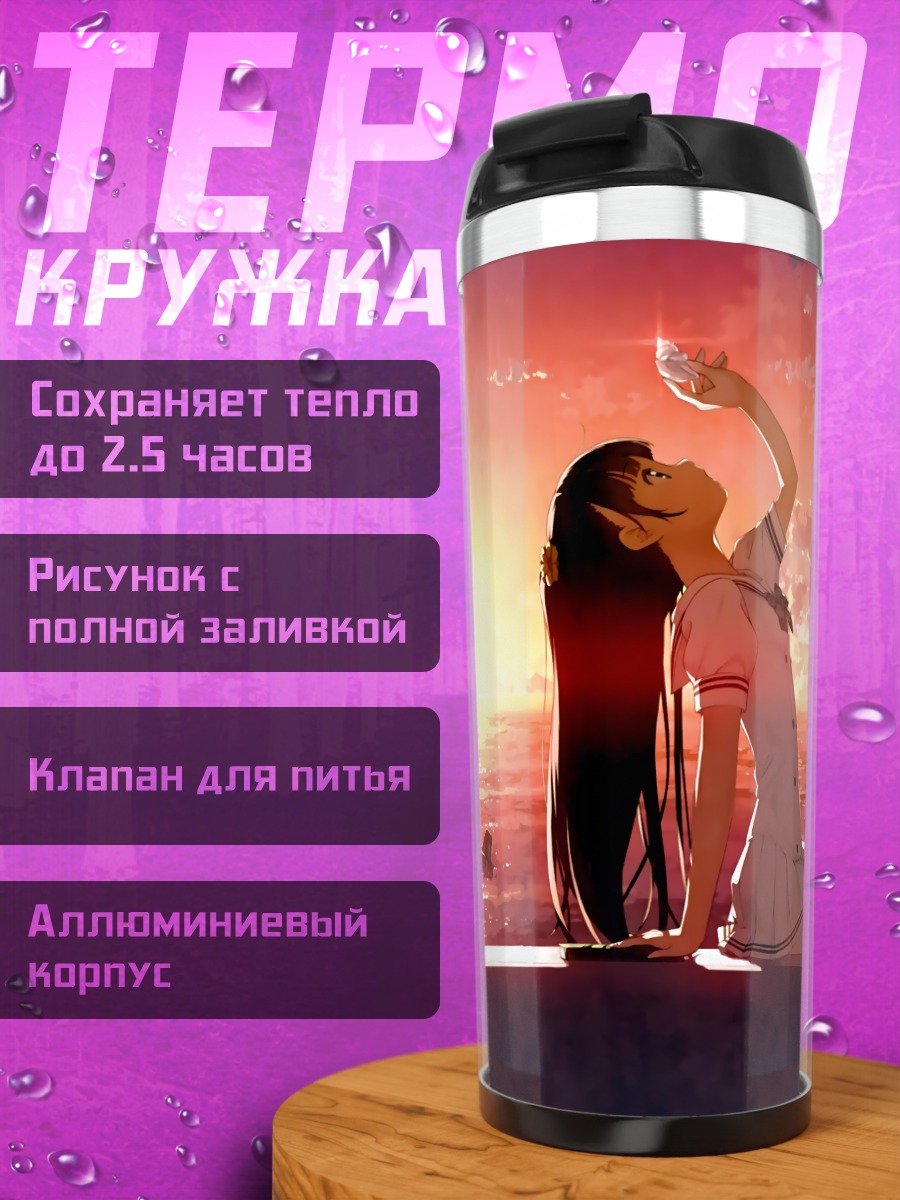Термокружка Нагиса на закате