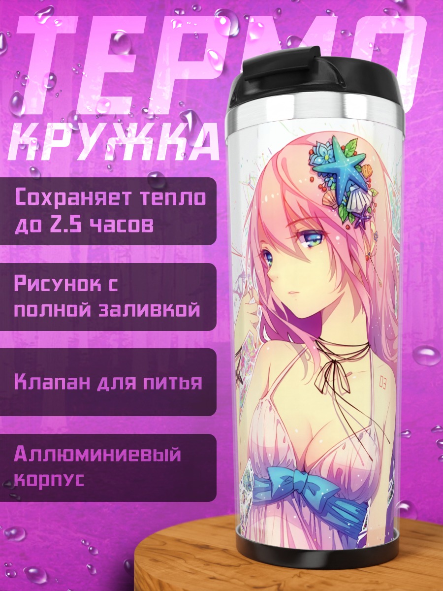 Термокружка Мегурин Лука на пляже