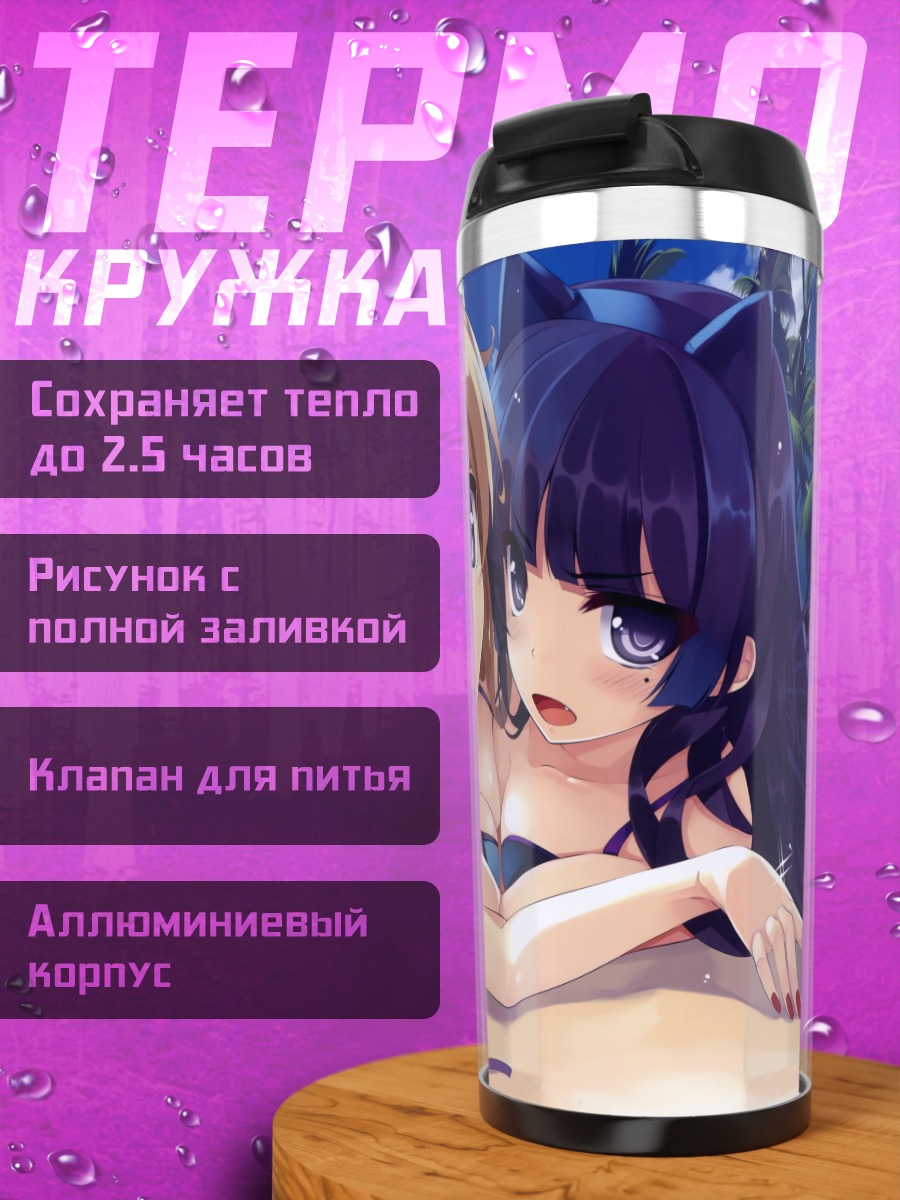 Термокружка Кирино и Рури на пляже