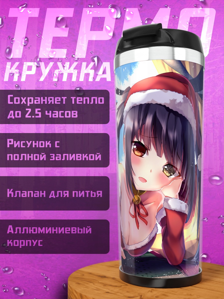 Термокружка Куруми Токисаки в Санте