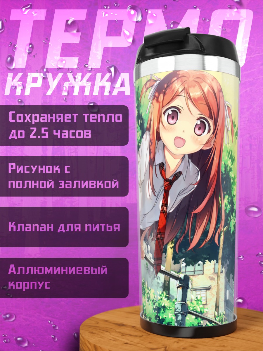 Термокружка Куруми в школе
