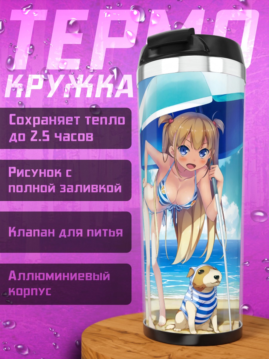 Термокружка Мэйси на пляже