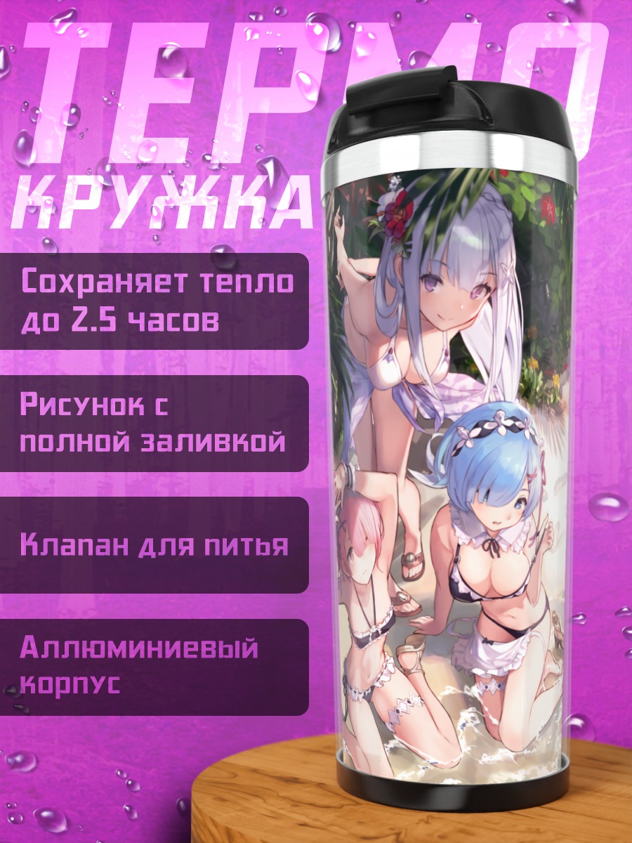 Термокружка Эмилия, Рем и Рам на пляже