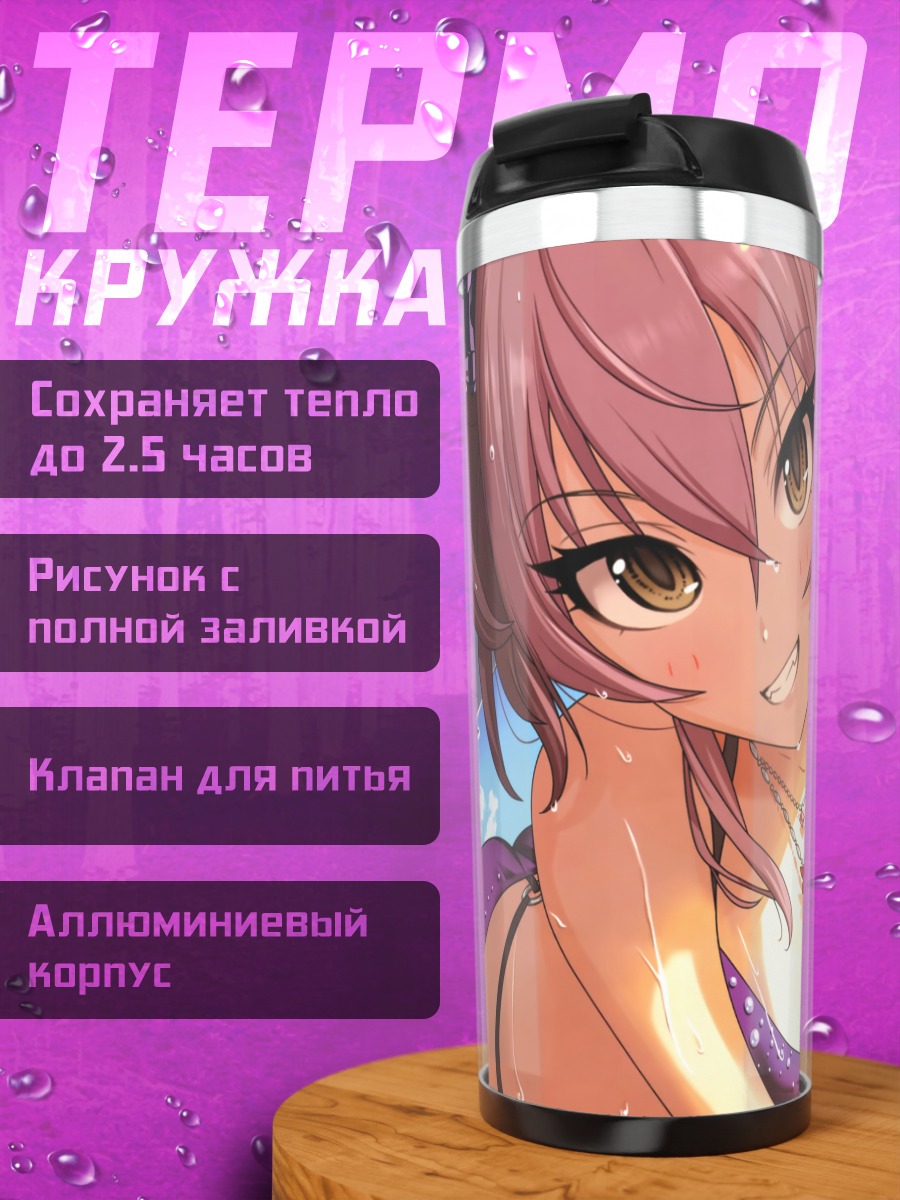 Термокружка Мика Джогасаки на пляже