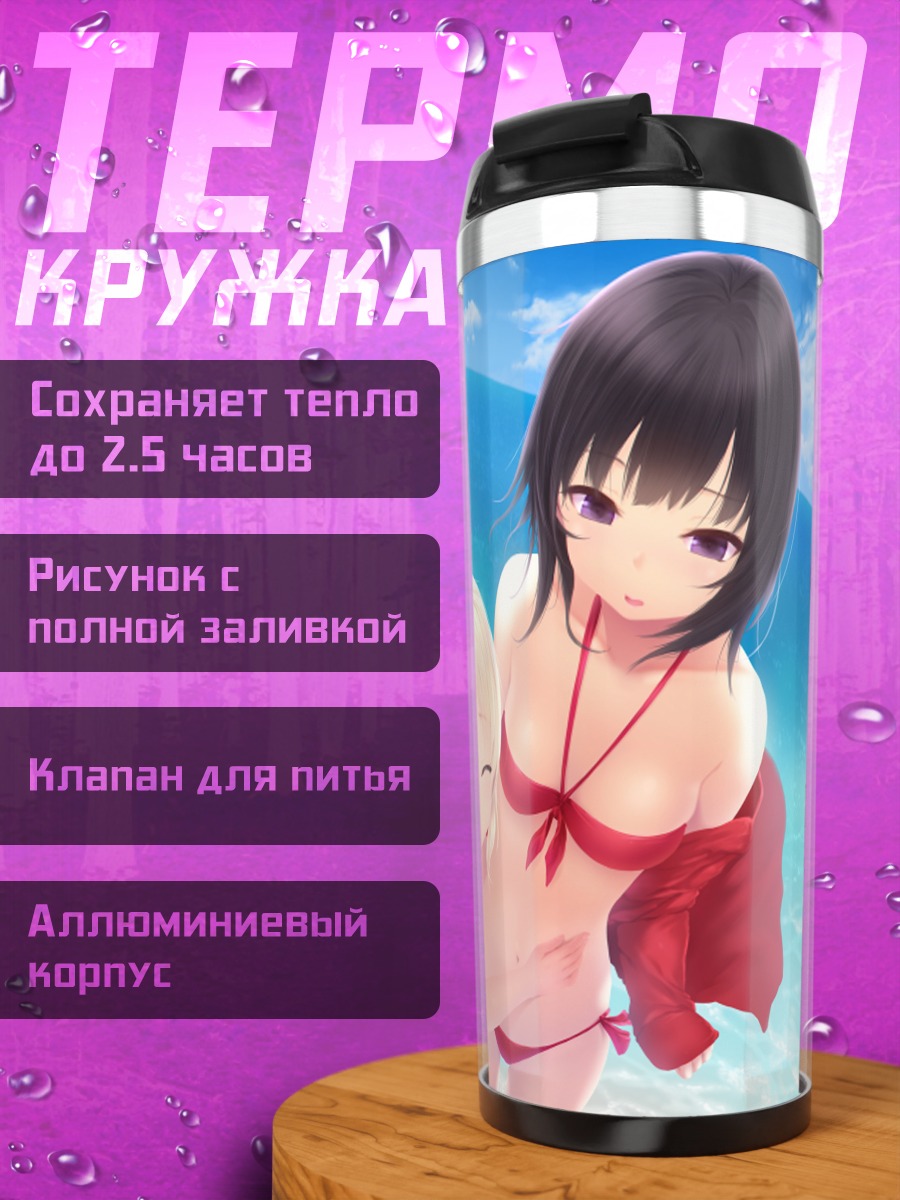 Термокружка Сена Кашивадзаки на пляже