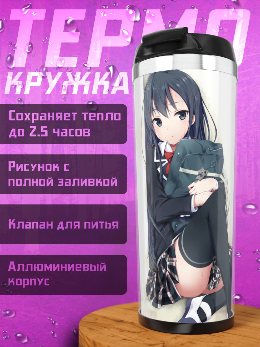 Термокружка Юкиношита Юкино в школе