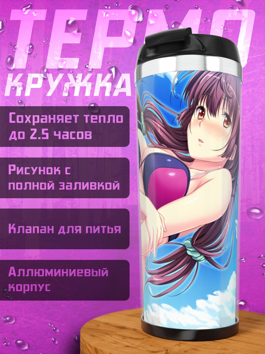 Термокружка Кацуми Шинохара на пляже