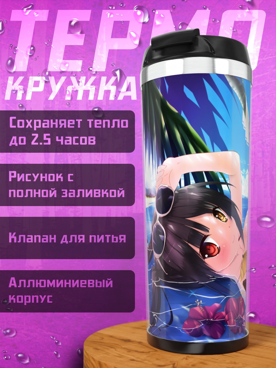 Термокружка Куруми Токисаки на пляже