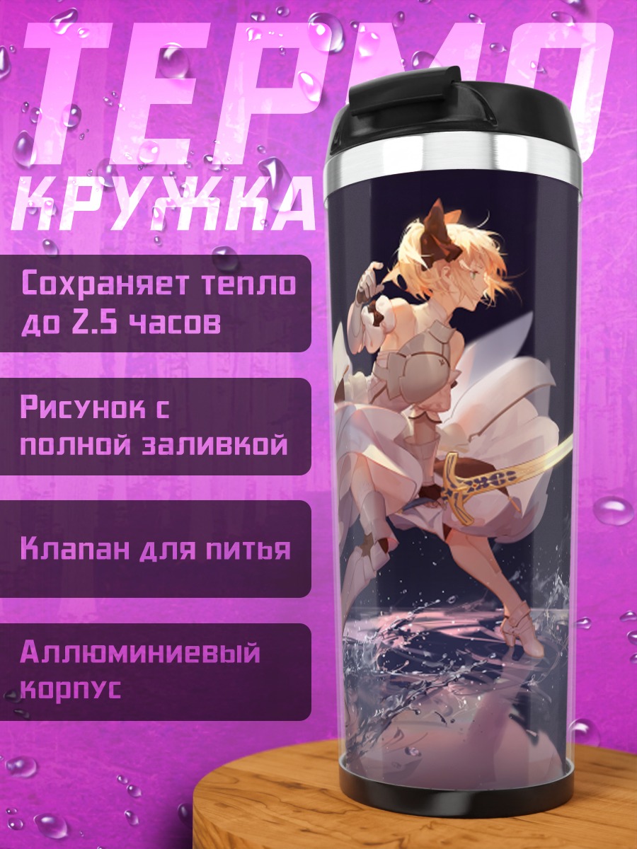 Термокружка Артурия Пендрагон с мечом