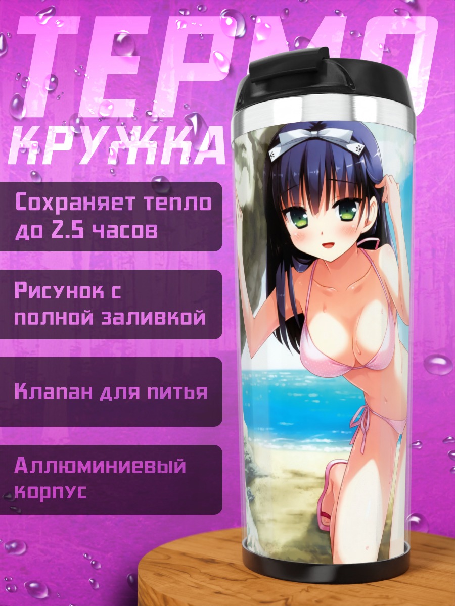 Термокружка Яэ Курано на пляже