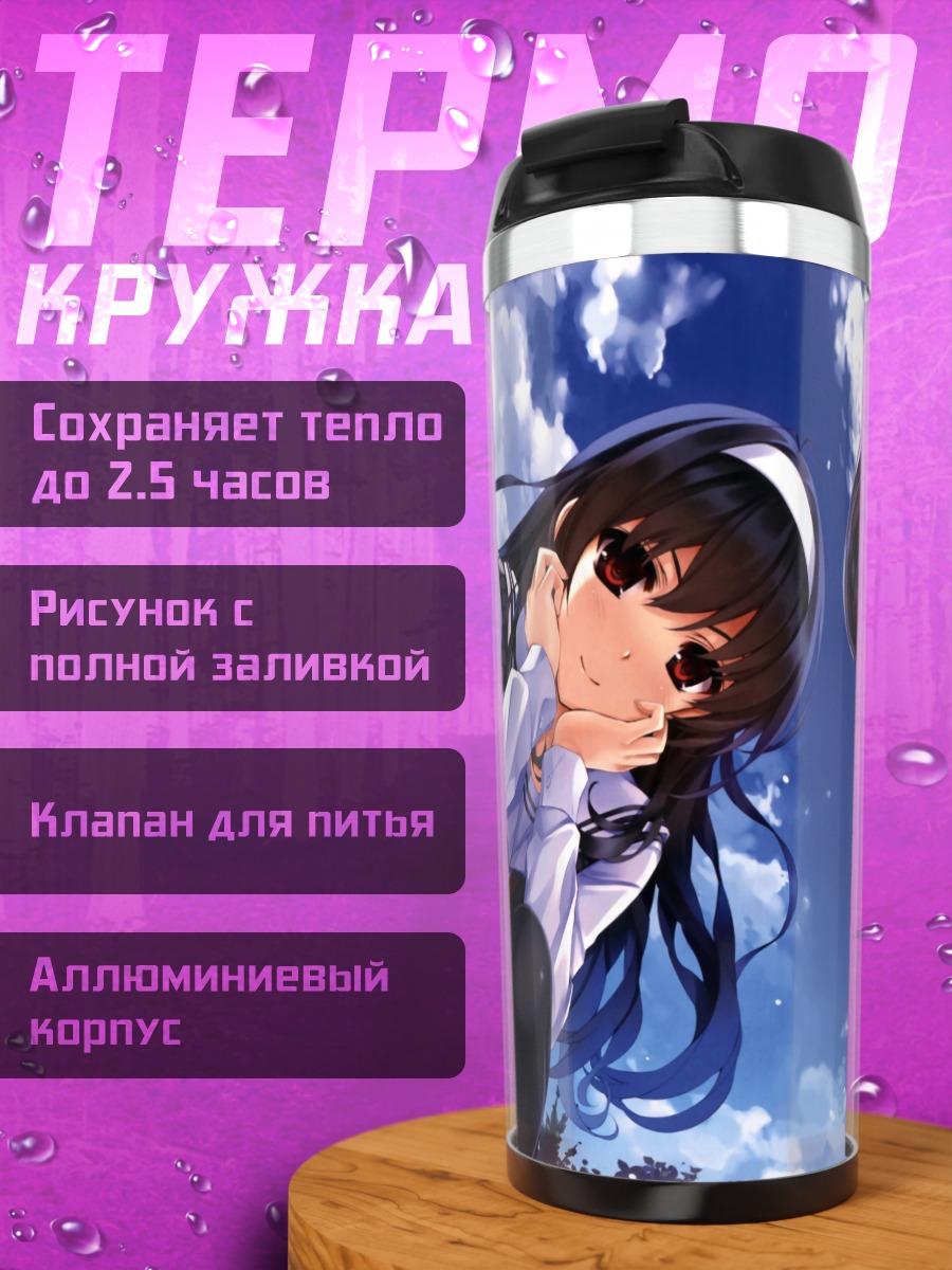 Термокружка Эрири Савамура в небе