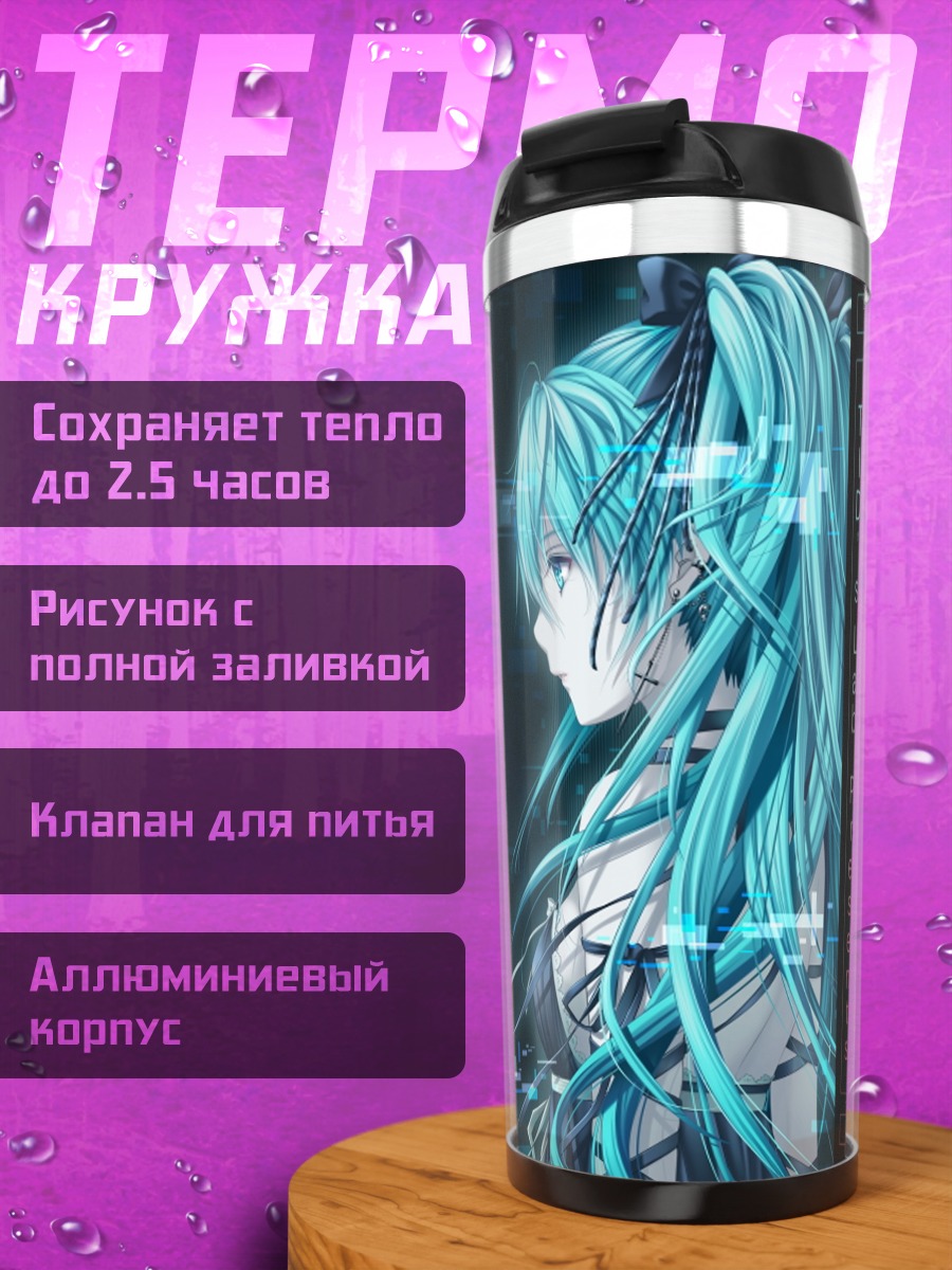 Термокружка Мику Хацунэ и Зацунэ Мику