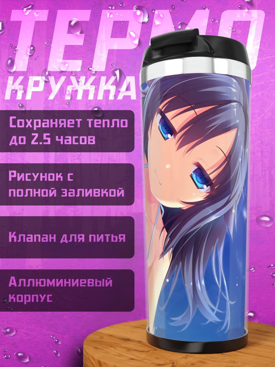 Термокружка Юки Гошогавара на пляже