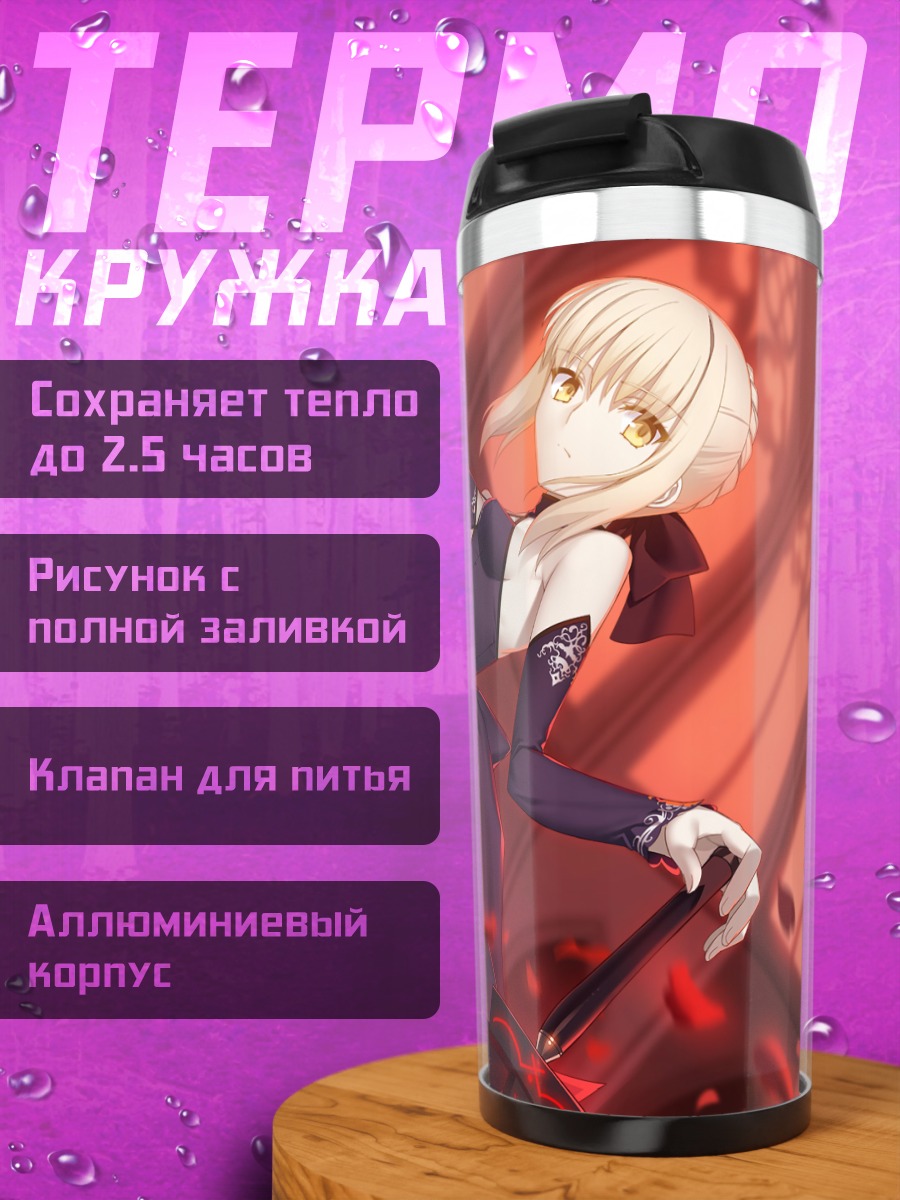 Термокружка Сабер Альтер в бою