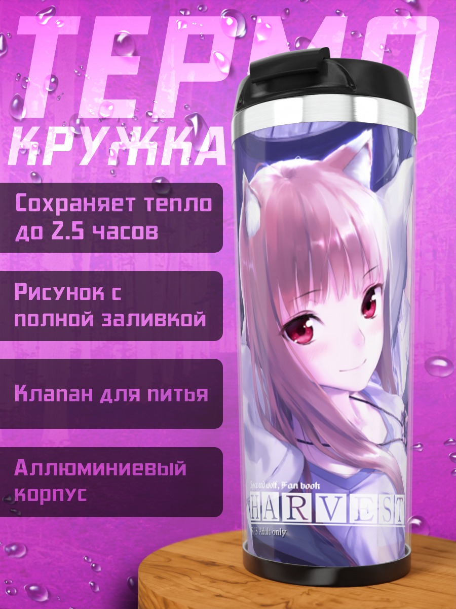 Термокружка Хоро Хоро в отдыхе