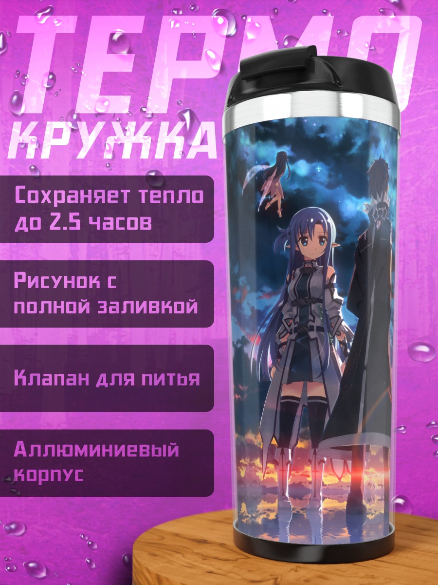 Термокружка Кирито в закате
