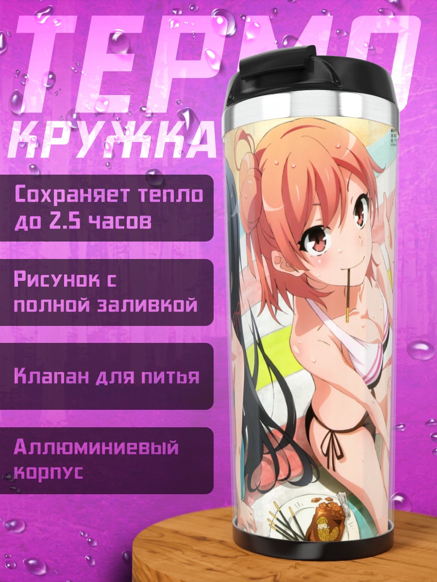 Термокружка Юи Гахама и Юкиносита