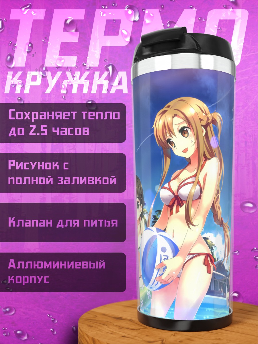 Термокружка Кирито и Асуна на пляже
