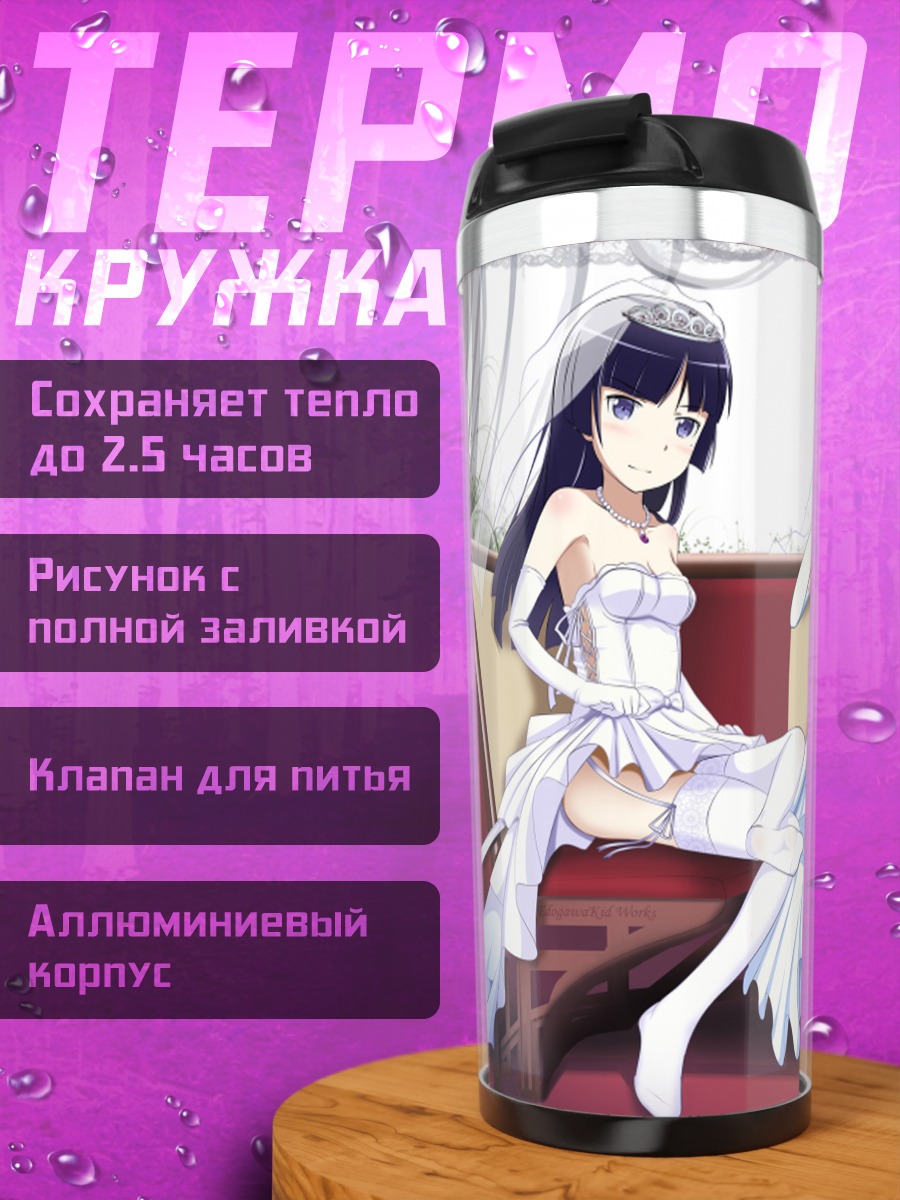 Термокружка Аясе Арагаки в белом
