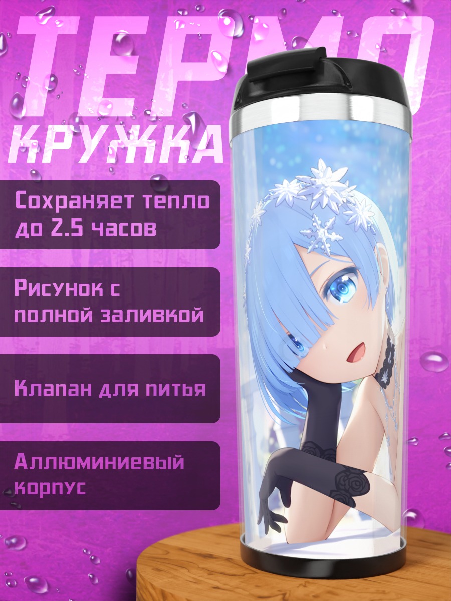 Термокружка Рем в белье