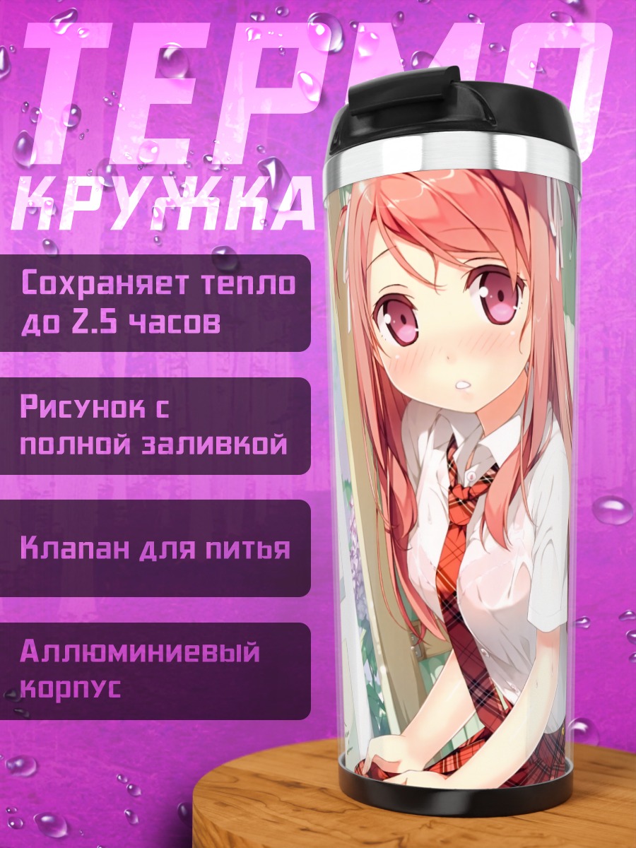 Термокружка Куруми в школе