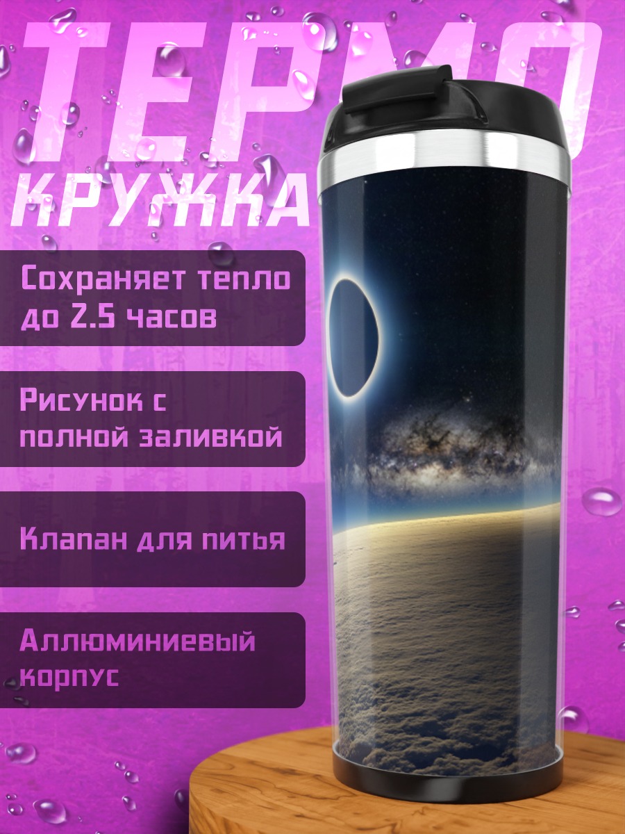 Термокружка Солнечное затмение в космосе