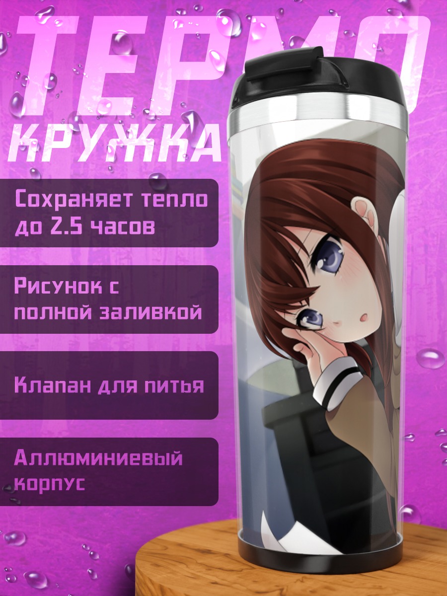 Термокружка Курису Макисэ в пальто