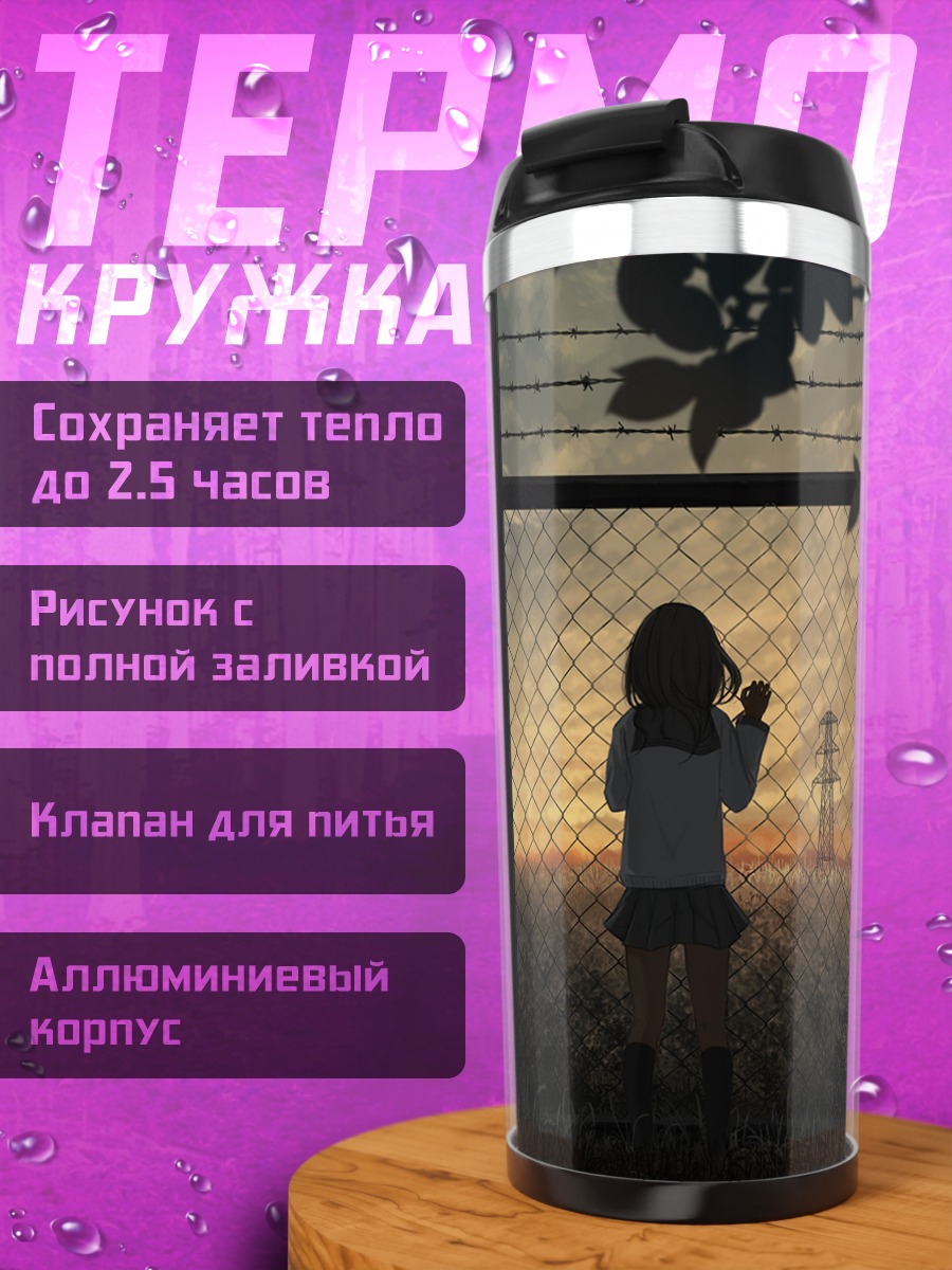 Термокружка Закат у забора