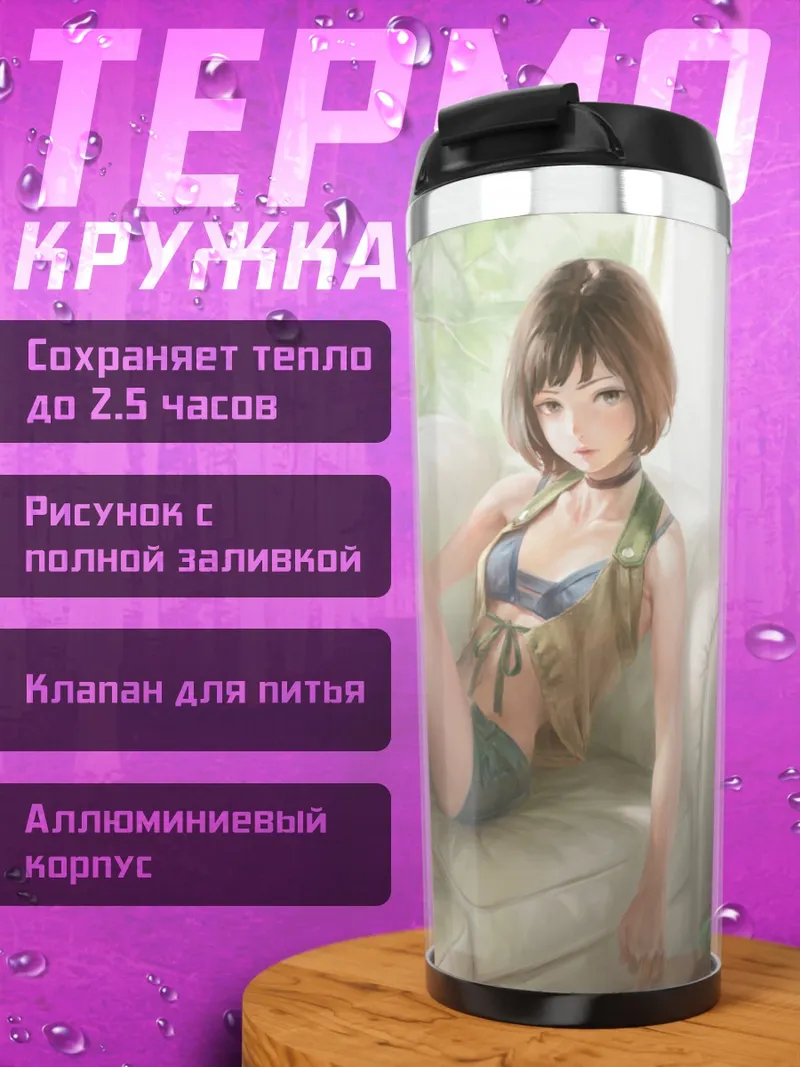 Термокружка Девушка на диване