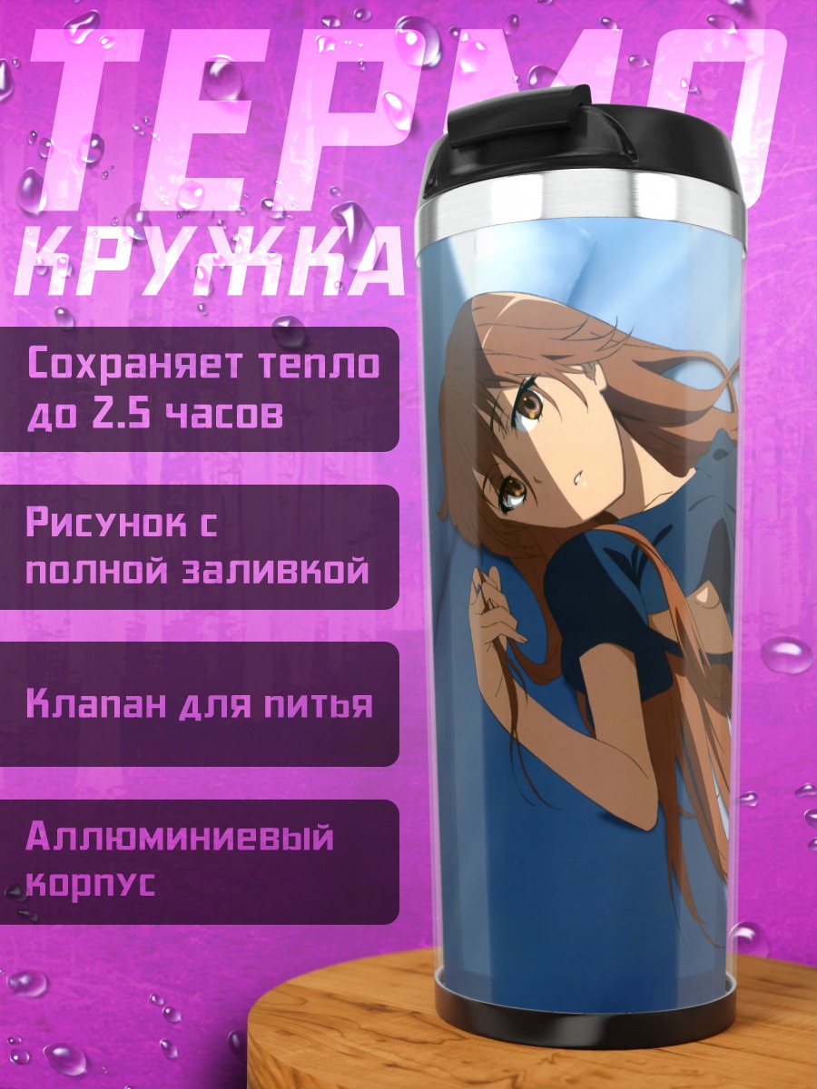 Термокружка Мисака Имото на отдыхе