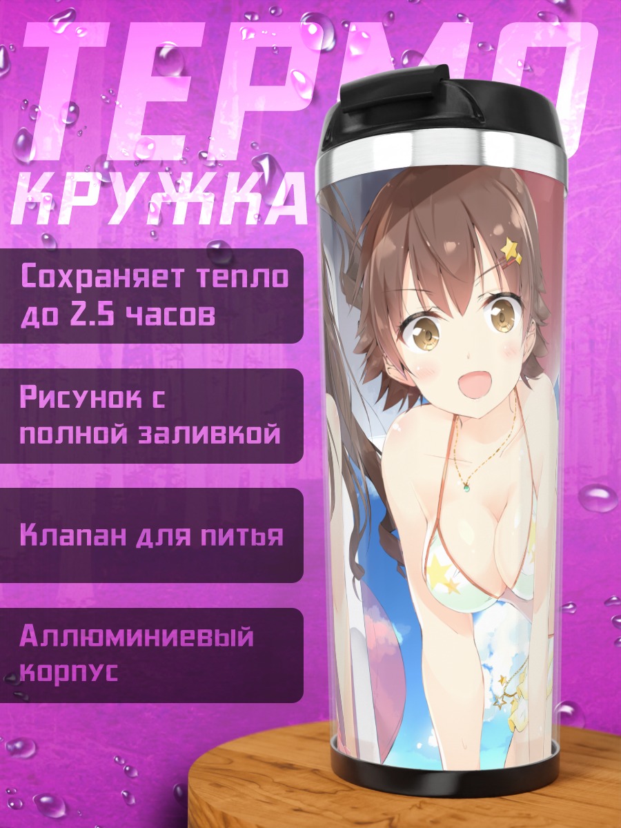 Термокружка Мио Хонда на пляже