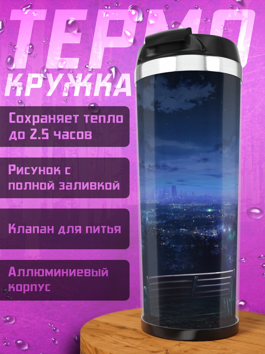 Термокружка Ночной город в облаках