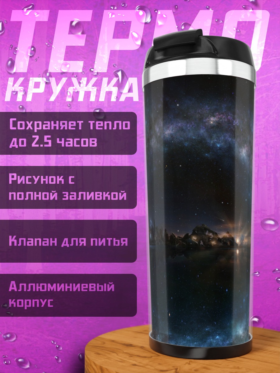 Термокружка Звездная ночь в космосе