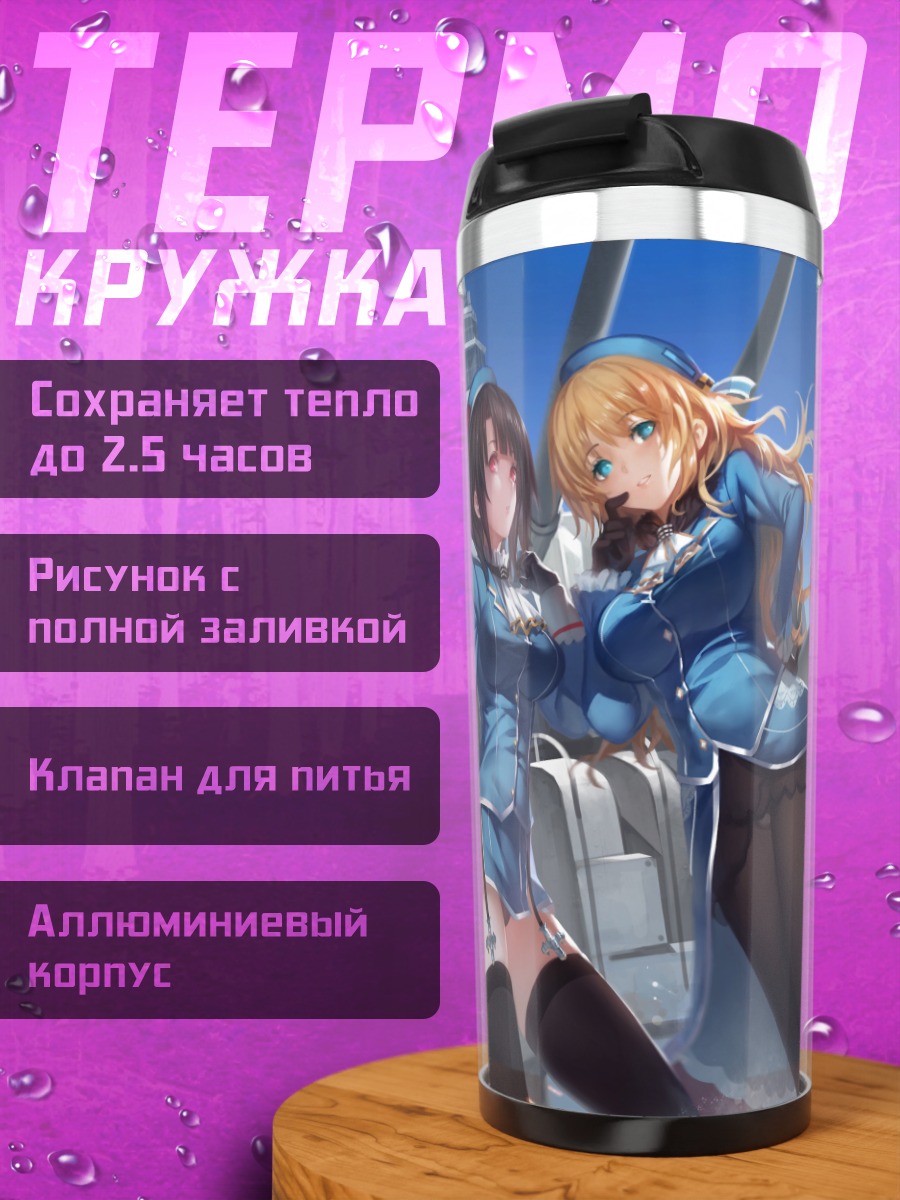 Термокружка Атаго и Такао