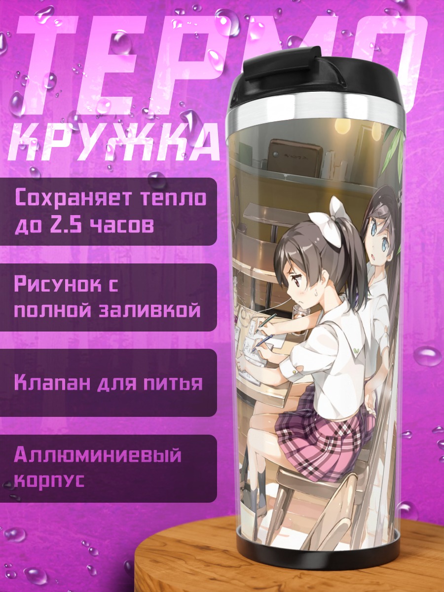 Термокружка Азуса и подруги