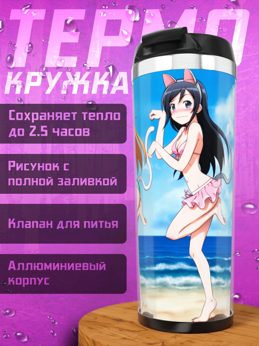 Термокружка Аясе, Рури и Кирино на пляже