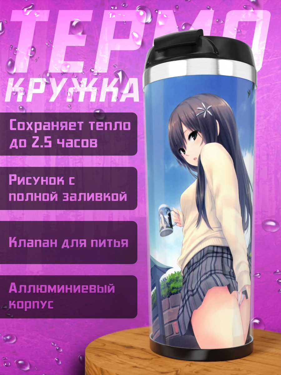 Термокружка Рика Шираминэ в школе