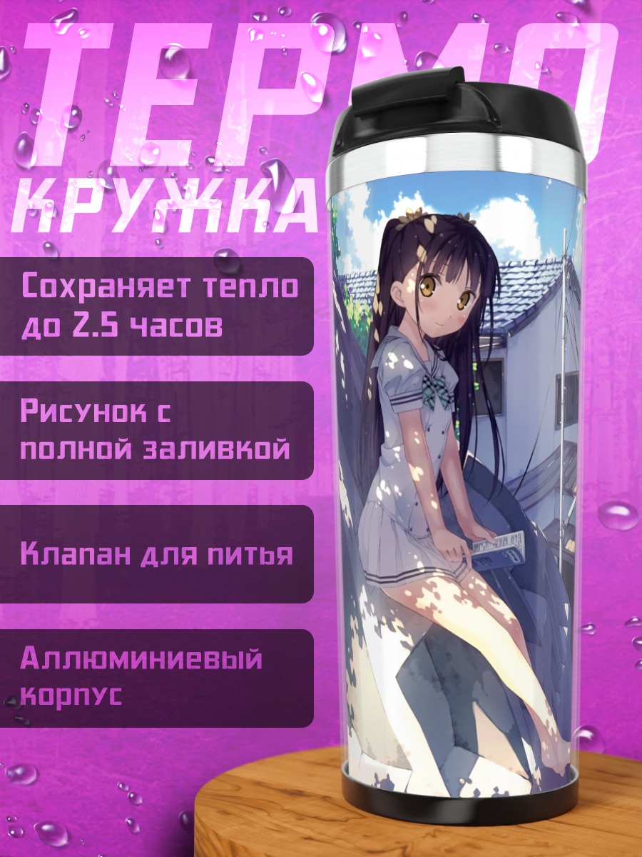 Термокружка Нагиса в городе