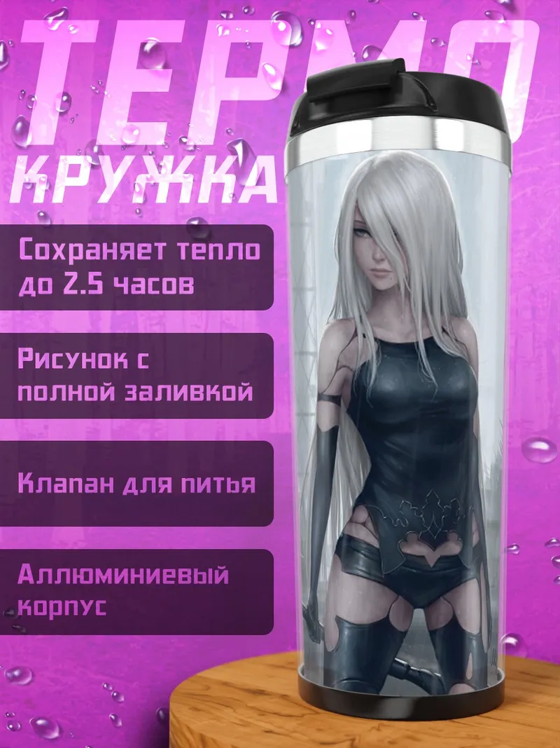 Термокружка 2B и 9S в городе