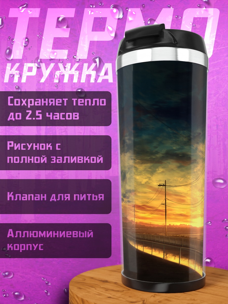 Термокружка Закат над дорогой
