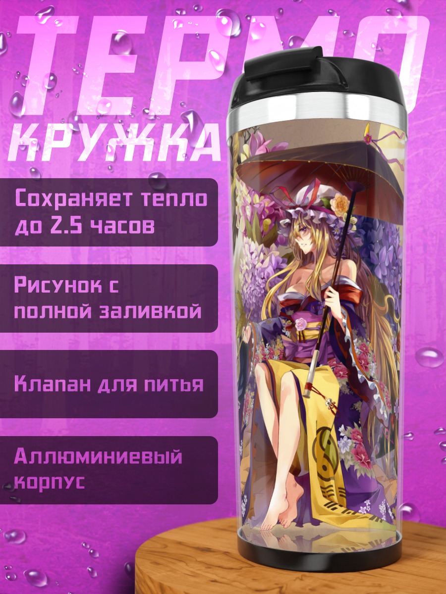Термокружка Якумо Юкари с зонтом